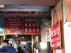 门面-仓桥面结店