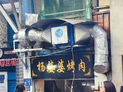 -杨婆婆烤肉(文昌阁店)