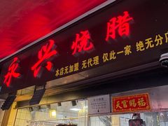 -永兴烧腊