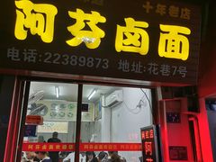 门面-阿芬卤面(花巷店)