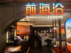 -前海沿·青岛菜(悦荟广场店)