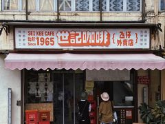 门面-世记咖啡(氹仔外卖店)