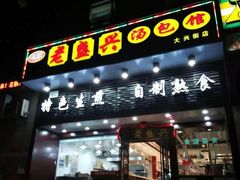 门面-老盛兴汤包馆(华灵店)
