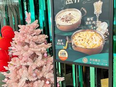 -凤园椰珍·椰子鸡火锅(番禺奥园广场店)