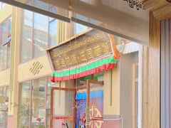 -思金拉措庄园藏餐(太阳岛店)