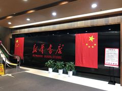 -新华书店(恒鑫大厦店)