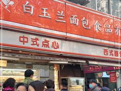 -白玉兰食品(汇联商厦店)