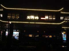 -王万妈卤猪脚(青岩交通路)
