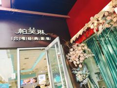 -PUFFRING帕芙琳(延兴门店)
