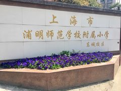 -浦明师范学校附属小学(东城校区)