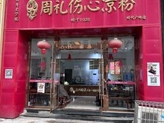 -姚记.周礼伤心凉粉(时代广场店)