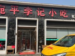 -宛平李记小吃(东关街店)