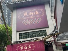 -点都德(大茶楼店)