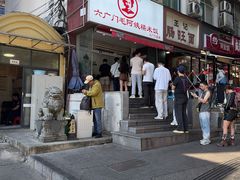 -六广门毛阿姨糯米饭