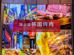 -海之屋韩式烤肉(海棠68环球美食街店)