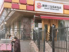 门面-新侨三宝乐面包店(崇文门店)