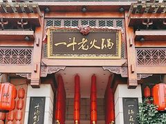 -一斗火锅·招财羊毛肚(北温泉九号店)