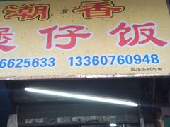 -潮香兴煲仔饭(莲花路店)