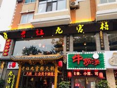 门面-疯狂的筷子老灶九宫格火锅