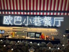 -欧巴炭烤肉오빠숯불구이(南京东路店)