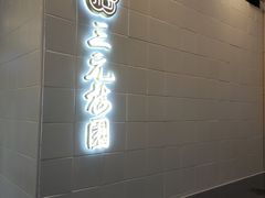 门面-三元梅园(金源店)