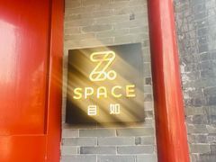 -自如ZSPACE四合院艺术餐厅