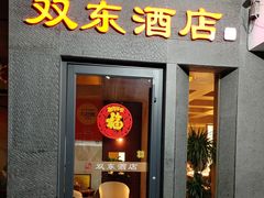 -双东酒店(东关街店)