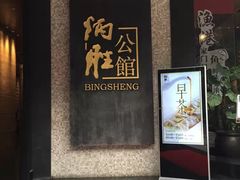 门面-炳胜公馆(珠江新城店)
