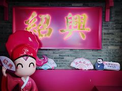-寻宝记绍兴菜(状元店)