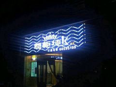 -尊柜ktv(海江新天地店)