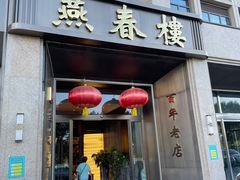 门面-燕春楼(海河华鼎店)