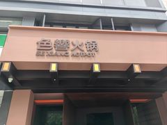 -色響火锅(恒隆广场店)