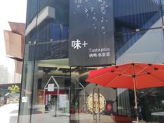 -味+新京宴·烤鸭·北京菜(创意谷店)