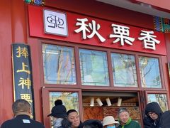 -秋栗香(地安门店)