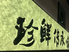 -良米山·云南野生菌过桥米线(上海首店)