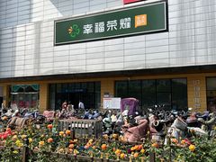 -首开福茂购物中心(宋家庄店)