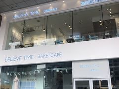 -焙丽拾光(麦凯乐直营店)