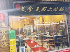 -美食美客土烙锅店·老字号