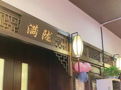 门面-宋园·金宴浙鲜馆(静安店)