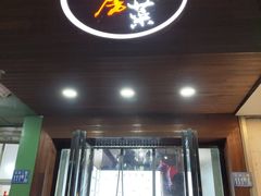 门面-大隐隐于市私房菜(保和小区店)