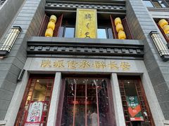 -醉长安(钟楼旗舰店)