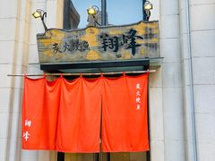 -翔峰炭火鳗鱼(悦泰街里公寓店)