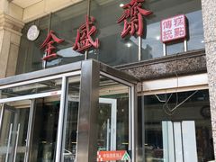 门面-清真全盛斋传统糕点(西羊市店)