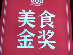 -富正毅三下锅(体育馆店)