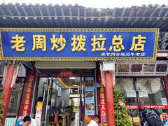 -老周炒拨拉(甘州总店)