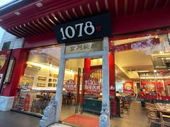 -1078號老北京涮肉(松柏店)