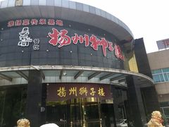 门面-扬州狮子楼·非遗淮扬菜(总店)