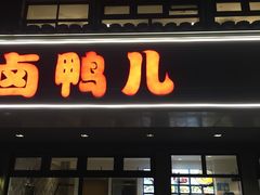门面-卤鸭儿(温州路店)