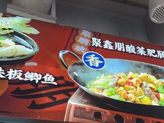 -聚鑫朋酸菜肥肠(文艺路口店)