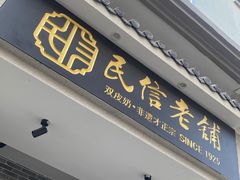 -民信老铺(双皮奶博物馆店)